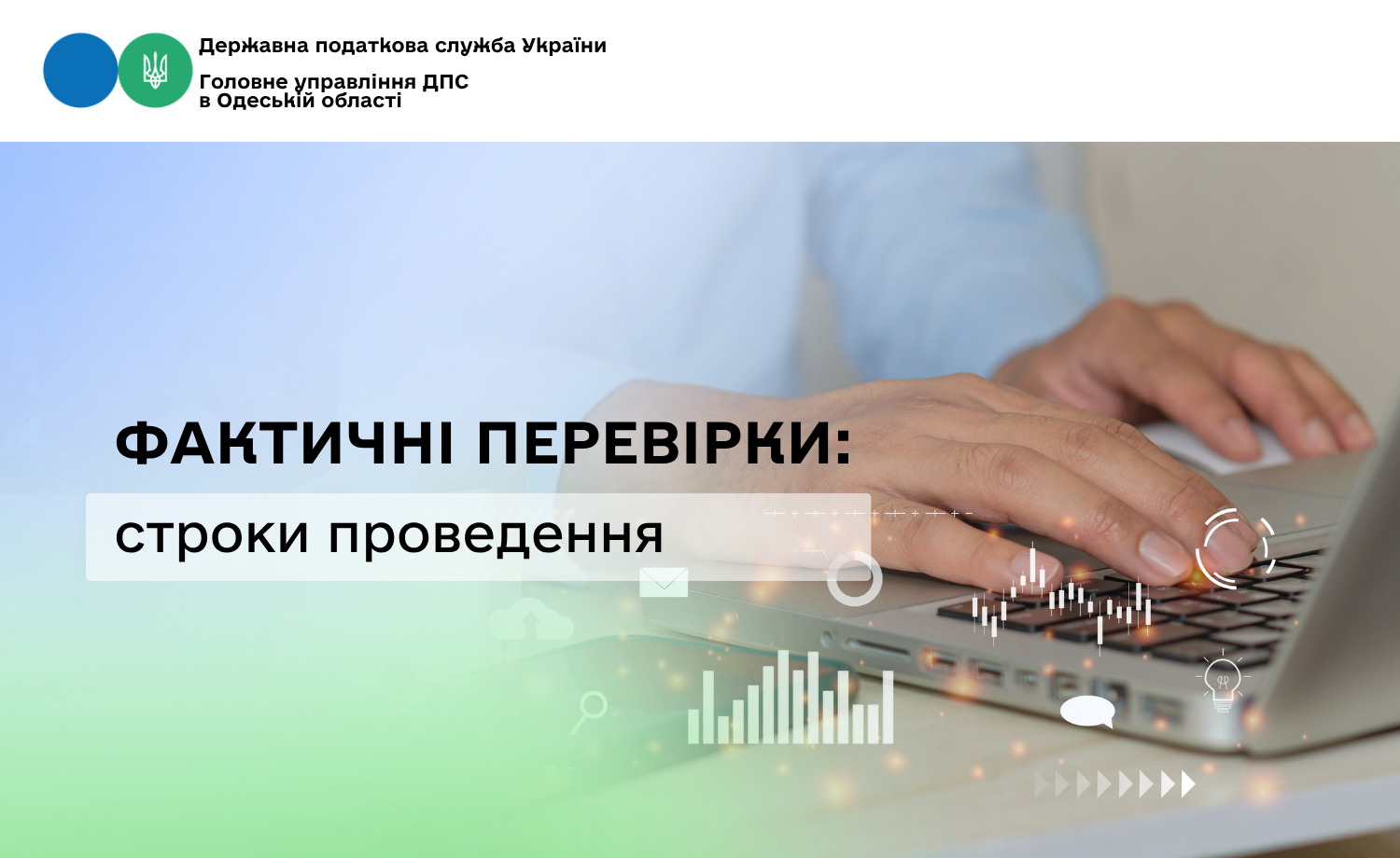 Фактичні перевірки: строки проведення
