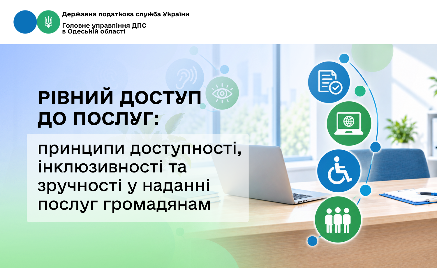 Рівний доступ до послуг: принципи доступності, інклюзивності та зручності у наданні послуг громадянам