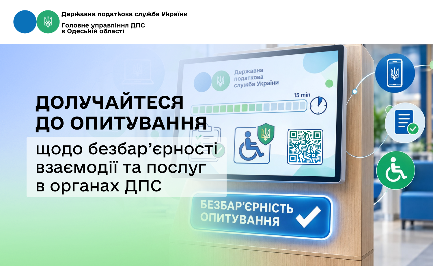 Долучайтеся до опитування щодо безбар’єрності взаємодії та послуг в органах ДПС