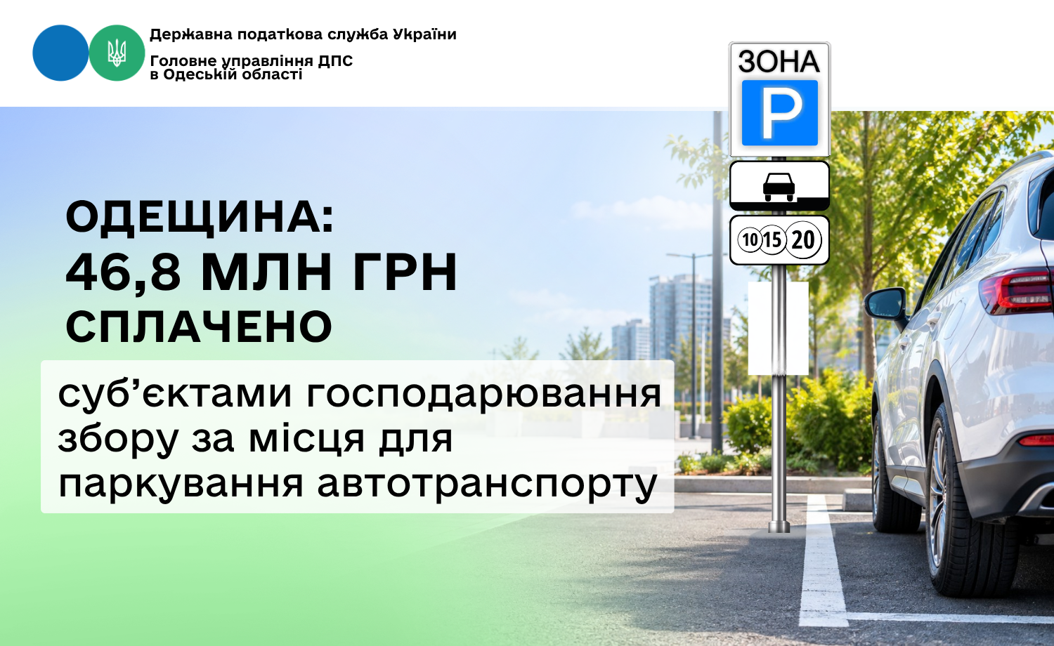 Одещина: 46,8 млн грн сплачено суб’єктами господарювання збору за місця для паркування автотранспорту