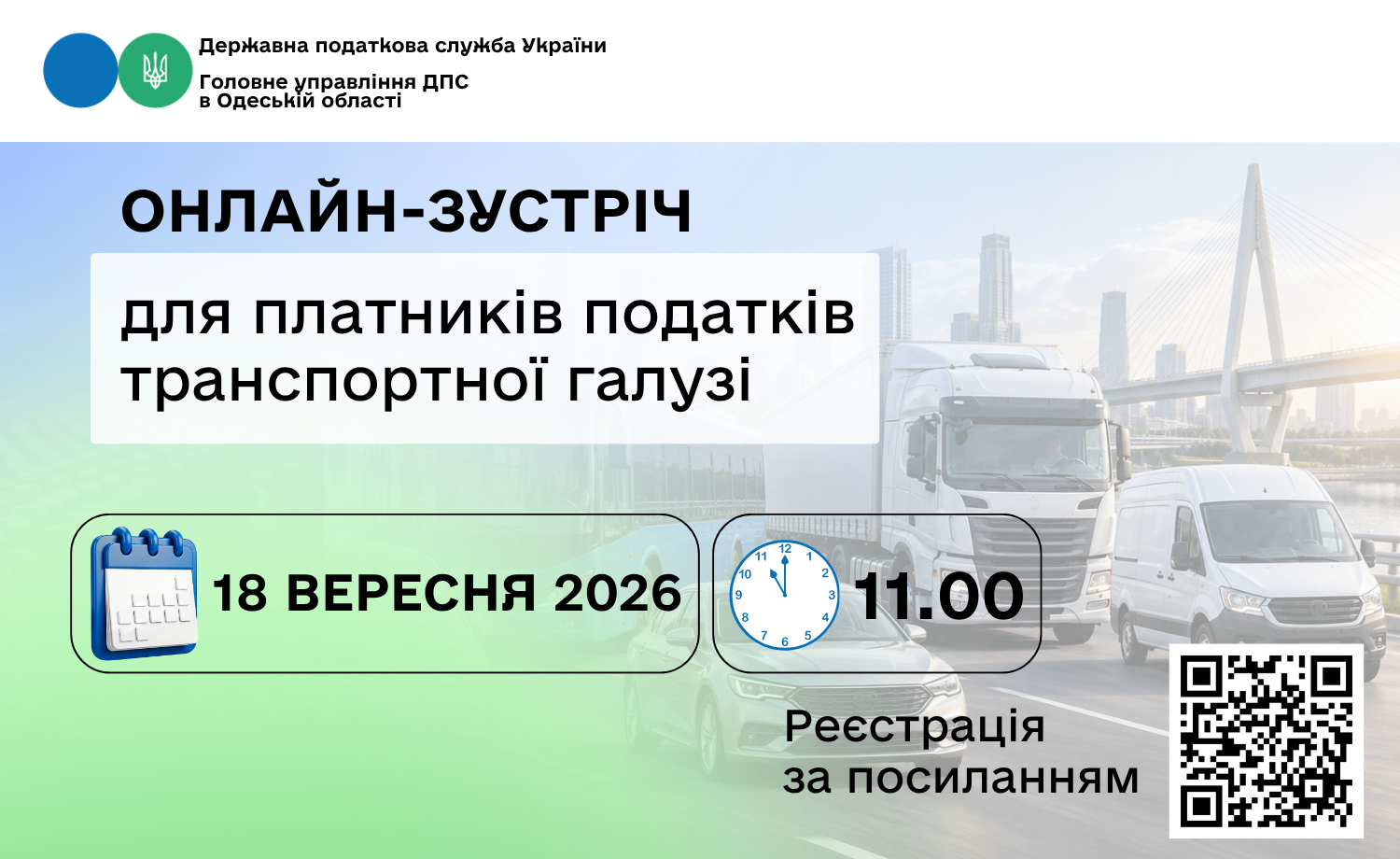 Онлайн-зустріч для платників податків транспортної галузі