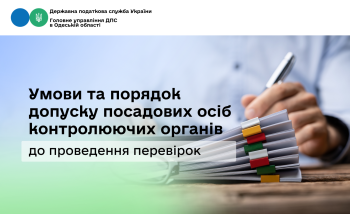 Умови та порядок допуску посадових осіб контролюючих органів до проведення перевірок