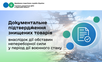 Документальне підтвердження знищених товарів внаслідок дії обставин непереборної сили у період дії воєнного стану