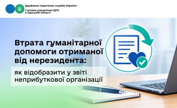 Втрата гуманітарної допомоги отриманої від нерезидента: як відобразити у звіті неприбуткової організації