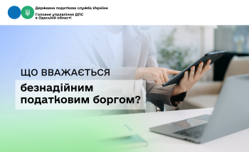Що вважається безнадійним податковим боргом?