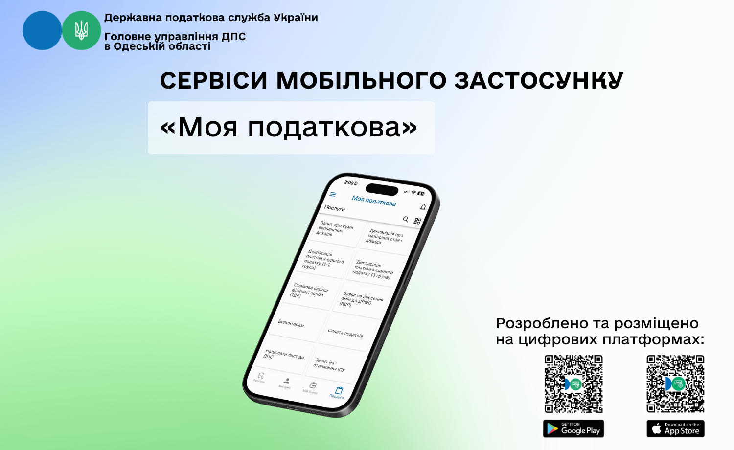 Сервіси мобільгого застосунку "Моя податкова"