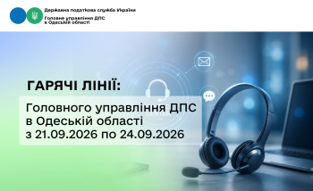 Гарячі лінії: Головного управління ДПС в Одеській області з 21.09.2026 по 24.09.2026 року