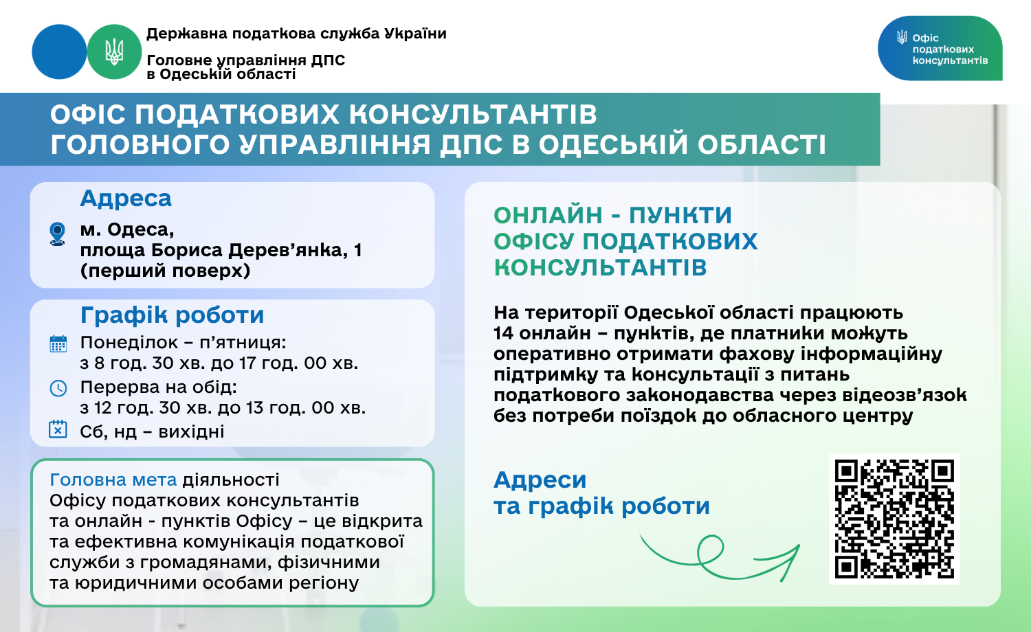 Офіс податкових консультантів Головного управління ДПС в Одеській області