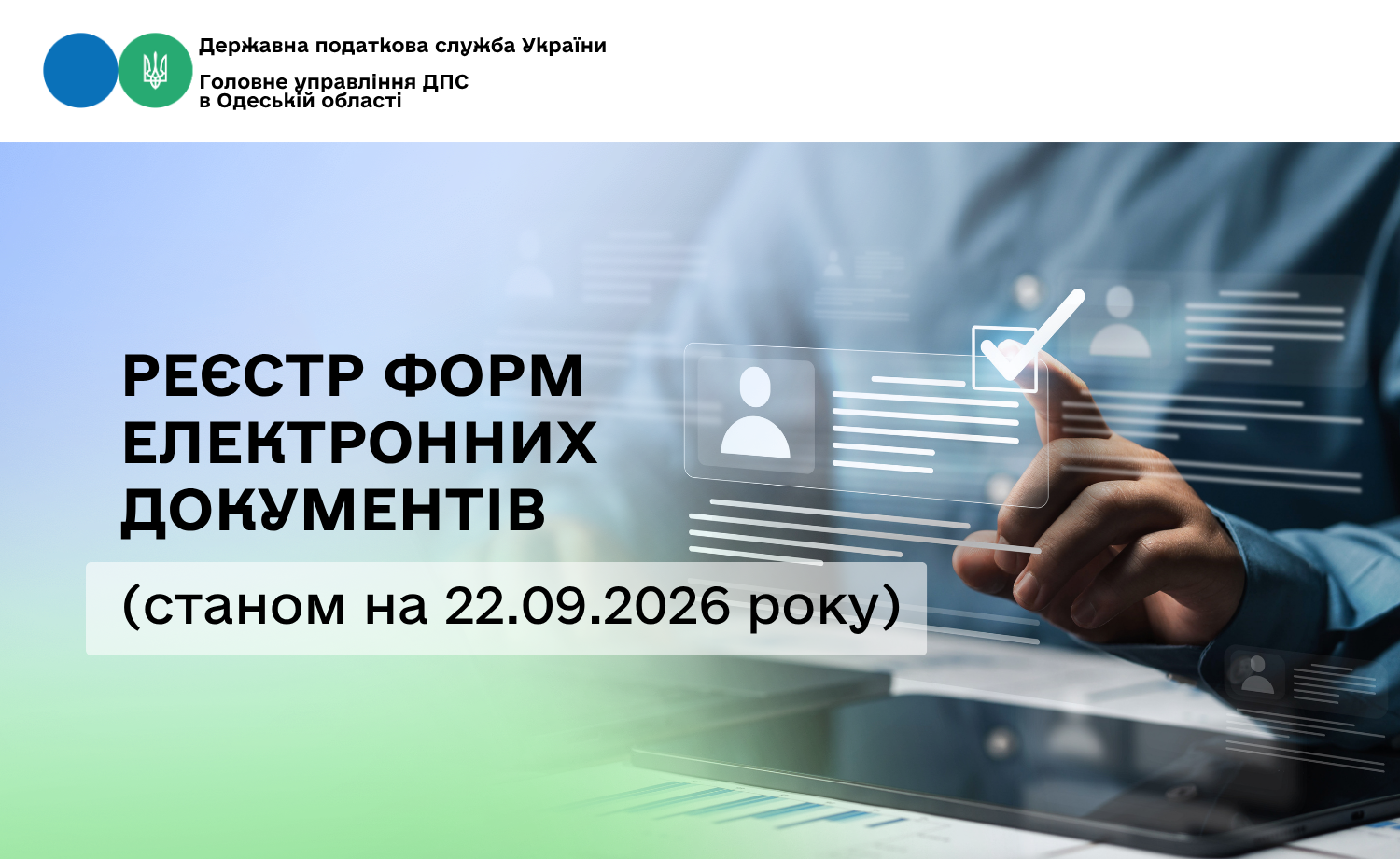 Реєстр форм електронних документів (станом на 22.09.2026 року)