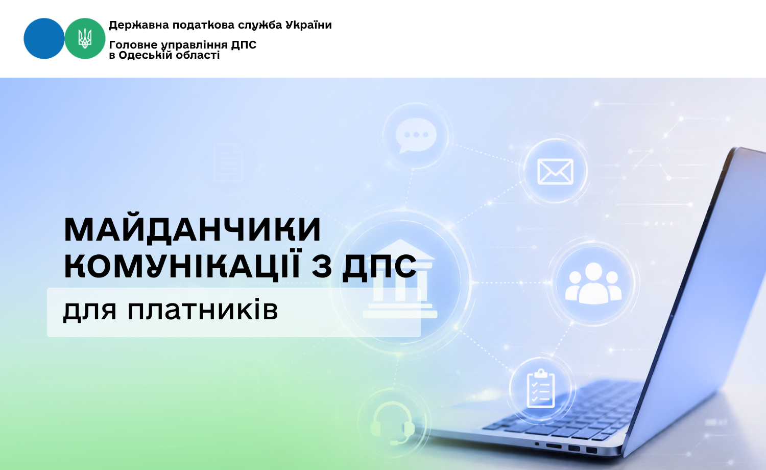 Майданчики комінікації з ДПС для платників