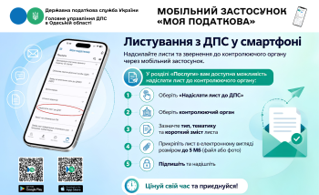 Листування з ДПС у смартфоні: мобільний застосунок "Моя податкова"