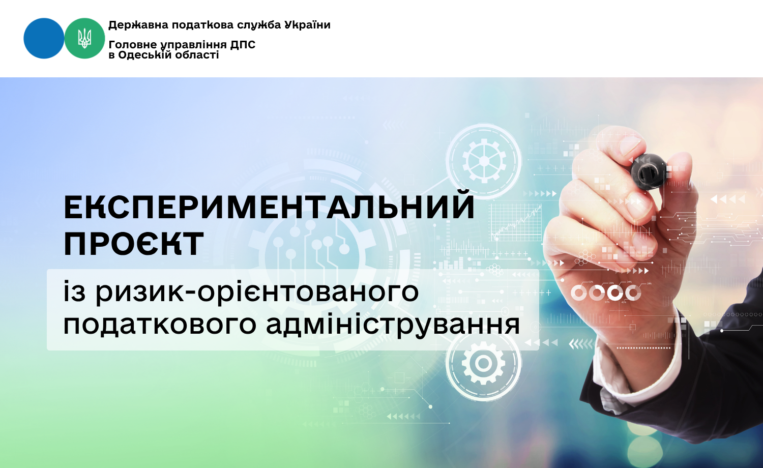 Експериментальний проєкт із ризик-орієнтованого податкового адміністрування