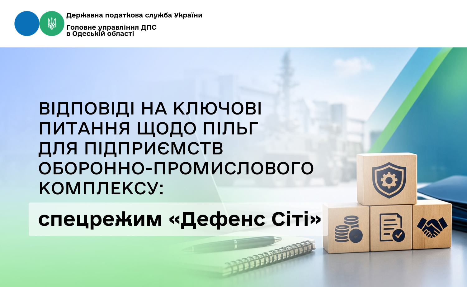 Відповіді на ключові питання щодо пільг для підприємств оборонно-промислового комплексу: спецрежим «Дефенс Сіті»