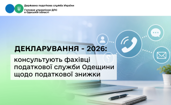 Декларування – 2026: консультують фахівці податкової служби Одещини щодо податкової знижки