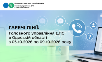 Гарячі лінії: Головного управління ДПС в Одеській області з 05.10.2026 по 09.10.2026 року