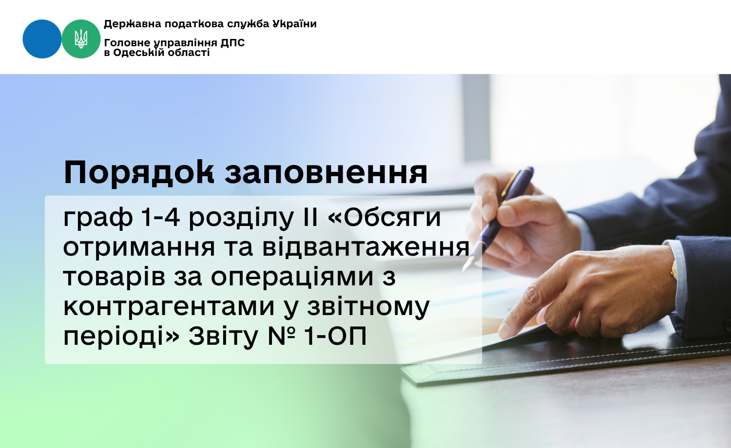 Порядок заповнення граф 1-4 розділу ІІ «Обсяги отримання та відвантаження товарів за операціями з контрагентами у звітному періоді» Звіту № 1-ОП