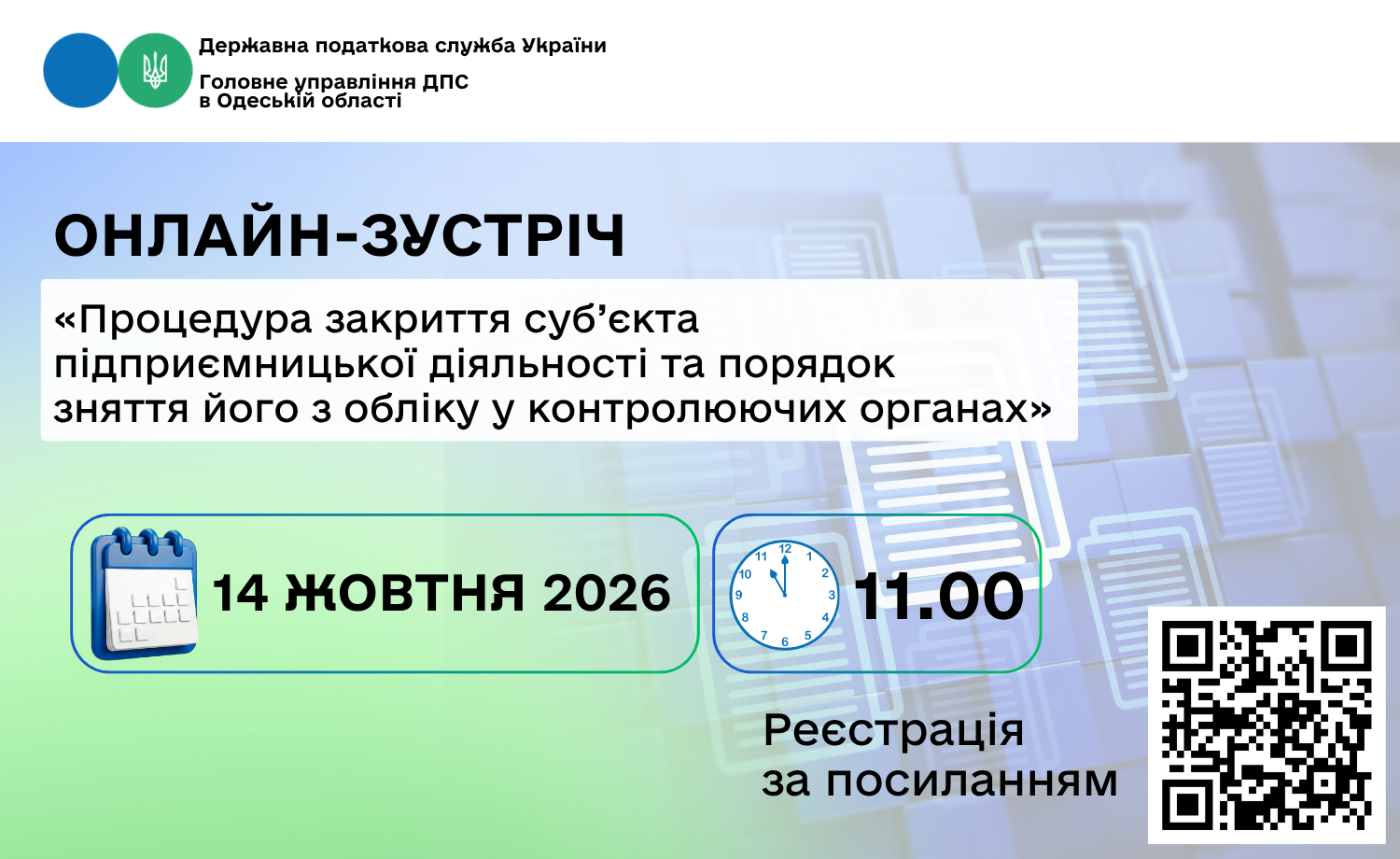 Онлайн-зустріч «Процедура закриття суб’єкта підприємницької діяльності та порядок зняття його з обліку у контролюючих органах»
