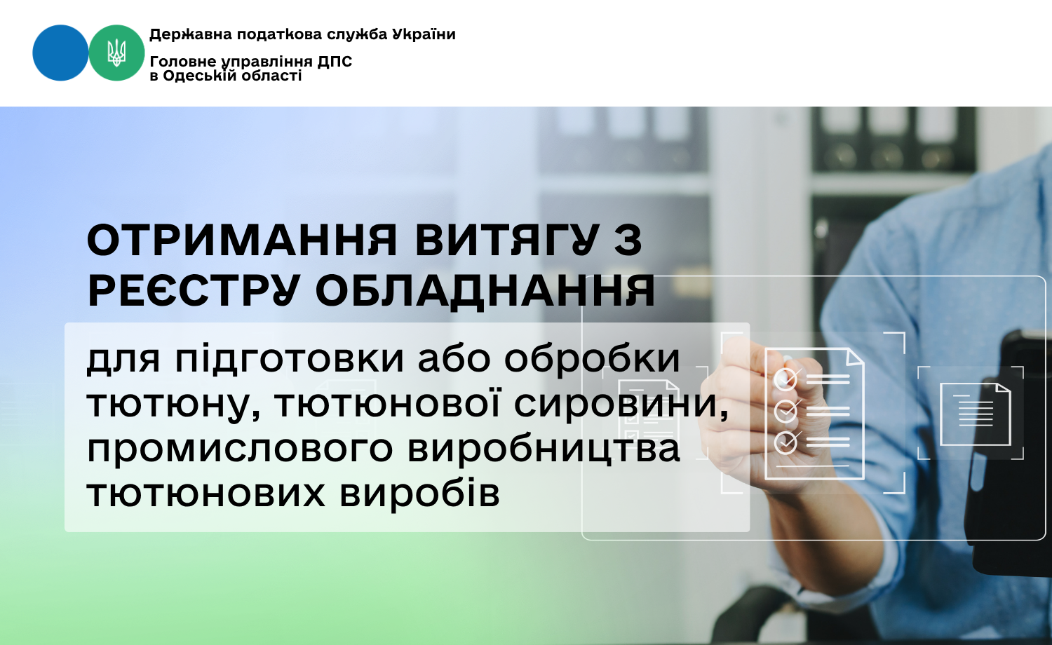 Отримання витягу з реєстру обладнання для підготовки або обробки тютюну, тютюнової сировини, промислового виробництва тютюнових виробів