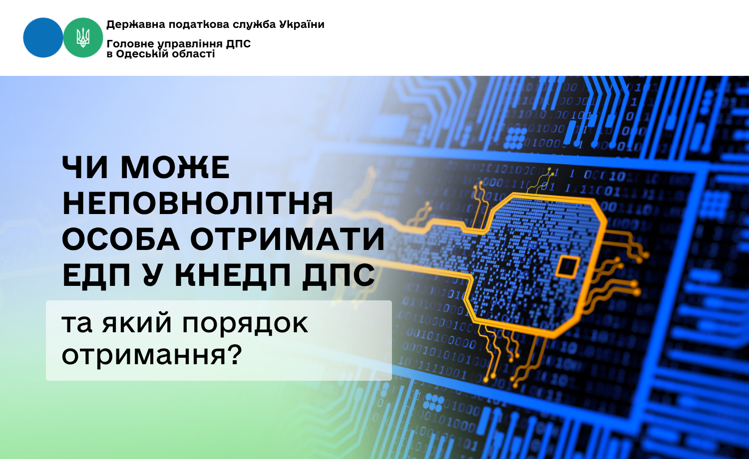 Чи може неповнолітня особа отримати ЕДП у КНЕДП ДПС та який порядок отримання?