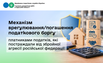 Механізм врегулювання/погашення податкового боргу платниками податків, які постраждали від збройної агресії російської федерації