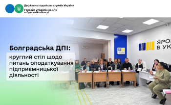 Болградська ДПІ: круглий стіл щодо питань оподаткування підприємницької діяльності
