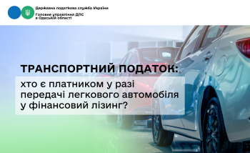 Транспортний податок: хто є платником у разі передачі легкового автомобіля у фінансовий лізинг?