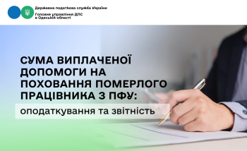 Сума виплаченої допомоги на поховання померлого працівника з ПФУ: оподаткування та звітність