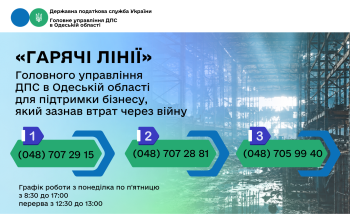 «Гарячі лінії» податківців Одещини для підтримки бізнесу, який зазнав втрат через війну
