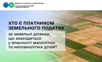 Хто є платником земельного податку за земельні ділянки, що знаходяться у власності малолітніх та неповнолітніх дітей?