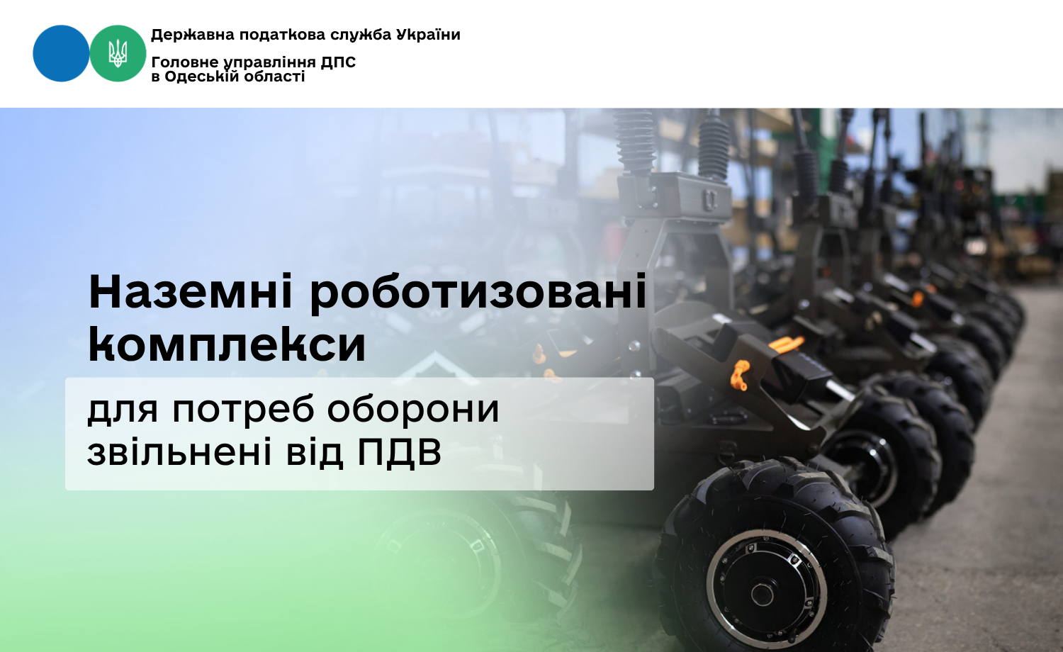 Наземні роботизовані комплекси для потреб оборони звільнені від ПДВ