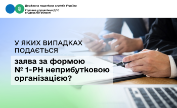 У яких випадках подається заява за формою № 1-РН неприбутковою організацією?