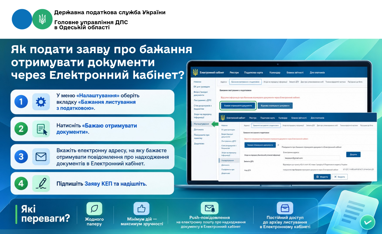 Як подати заяву про бажання отримувати документи через Електронний кабінет?