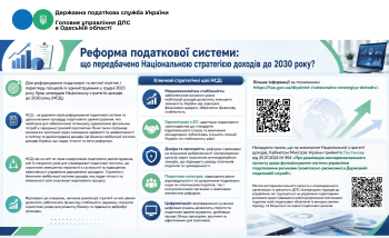 Реформа податкової системи: що передбачено Національною стратегією доходів до 2030 року?