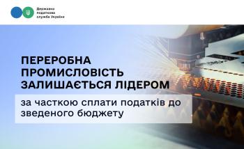 Переробна промисловість залишається лідером за часткою сплати податків до зведеного бюджету