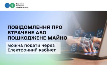 Повідомити ДПС про втрачене або пошкоджене через війну майно можна через Електронний кабінет