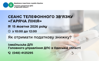 Сеанс телефонного зв’язку «гаряча лінія» Як тримати податкову знижку?