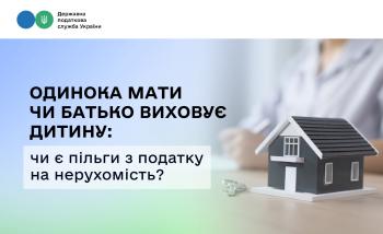 Одинока мати чи батько виховує дитину: чи є пільги з податку на нерухомість?