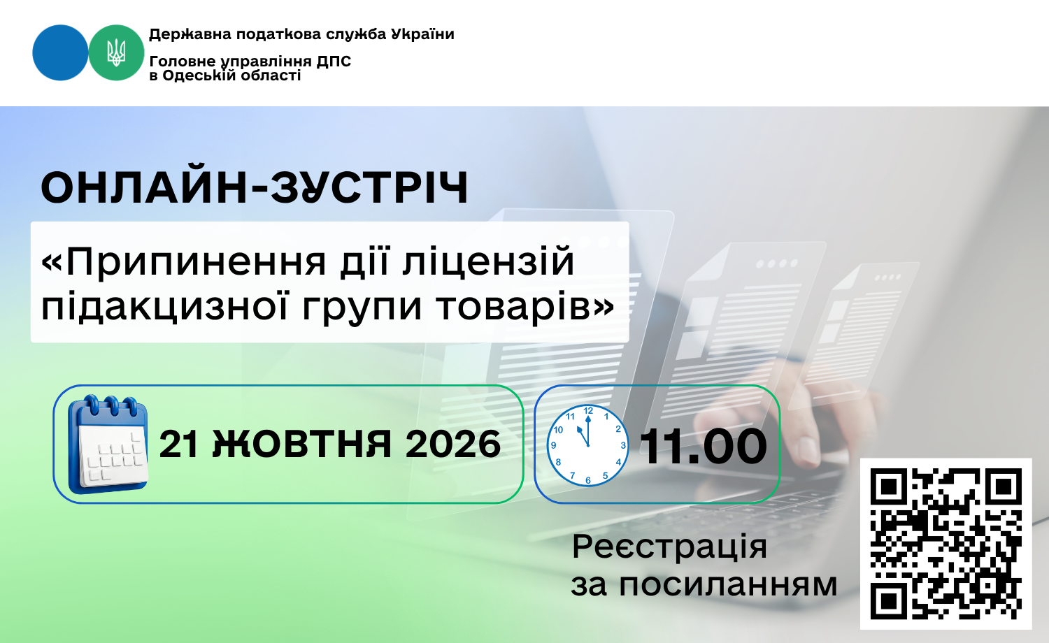 Онлайн-зустріч «Припинення дії ліцензій підакцизної групи товарів»