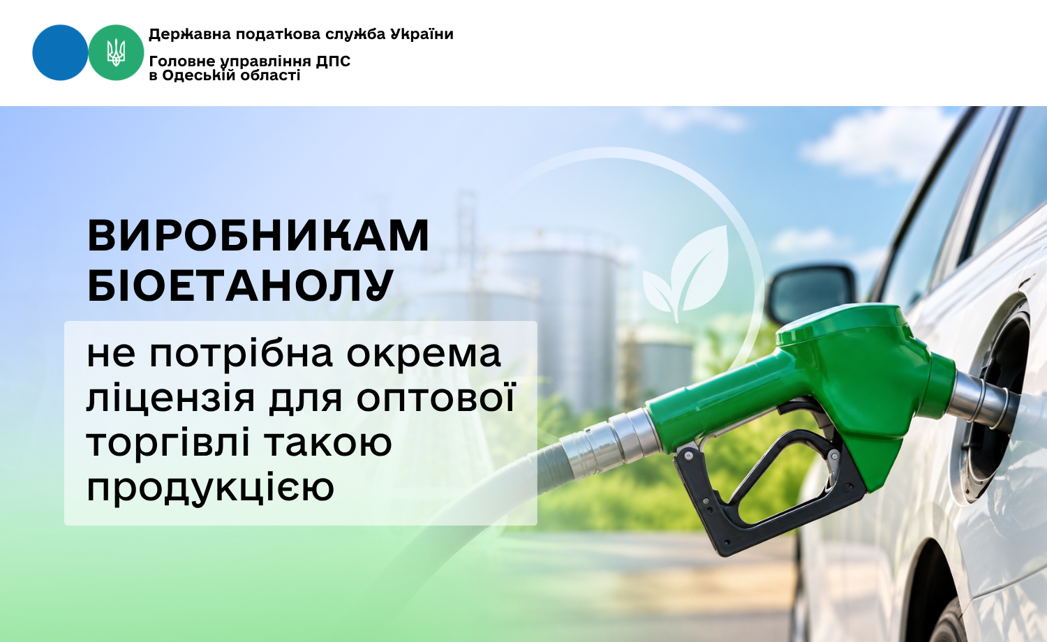 Виробникам біоетанолу не потрібна окрема ліцензія для оптової торгівлі такою продукцією