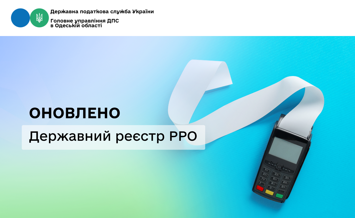 Оновлено Державний реєстр РРО