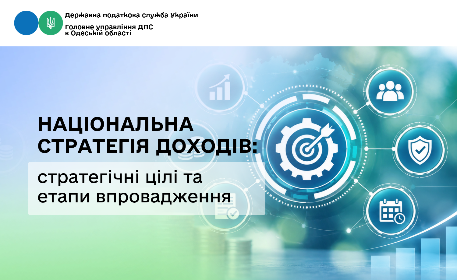 Національна стратегія доходів: стратегічні цілі та етапи впровадження