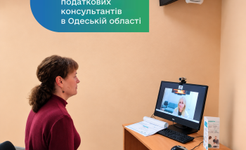 Одеський регіон: відсьогодні фукціонують 14 онлайн-пунктів Офісу податкових консультантів