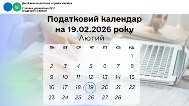 Податковий календар на 19 лютого 2026 року
