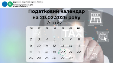 Податковий календар на 20 лютого 2026 року