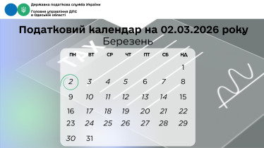 Податковий календар на 02 березня 2026 року