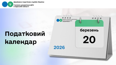 Податковий календар на 20 березня 2026 року