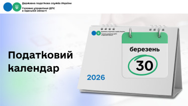 Податковий календар на 30 березня 2026 року