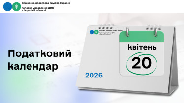 Податковий календар на 20 квітня 2026 року