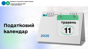 Податковий календар на 11 травня 2026 року