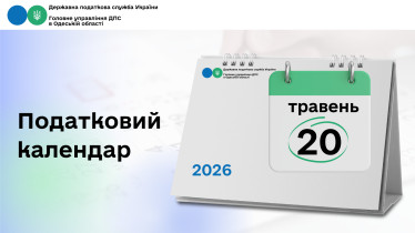 Податковий календар на 20 травня 2026 року